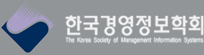 한국경영정보학회